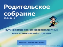 Презентация к родительскому собранию на тему Пути формирования бесконфликтных взаимоотношений с детьми