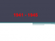 Презентация к уроку Б. Полевой Последний день Матвея Кузьмина 3 класс, литературное чтение