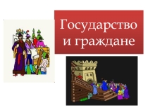 Презентация  Государство и гражданин