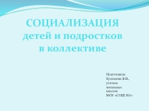 Социализация детей и подростков в коллективе