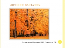 Презентация выставки поделок Осенние фантазии