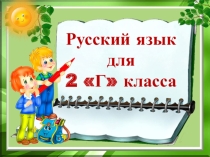Безударные гласные в корне слова.