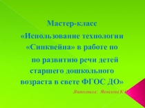 Мастер-класс: Использование технологии Синквейна в работе по развитию речи детей старшего дошкольного возраста в свете ФГОС ДО