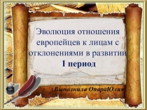 Эволюция отношения европейцев к лицам с отклонениями в развитии I период