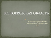 Урок. Презентация. Экономика Волгоградской области