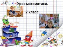 Презентация по математике на тему Сложение и вычитание двузначных чисел в пределах 100. Закрепление