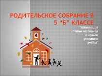 Презентация к родительскому собранию Адаптация 5 класс