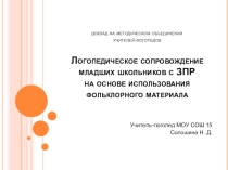 Презентация к докладу на городском методическом объединении учителей-логопедов Логопедическое сопровождение младших школьников с ЗПР