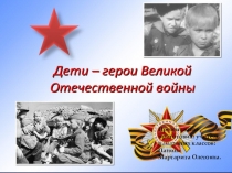 Презентация для классного часа  Дети войны (2 класс)