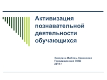Презентация Активизация познавательной деятельности обучающихся