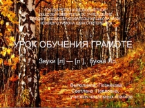 Звуки [л] — [л`], буква Лл.