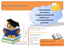 Презентация на родительском собрании Основные аспекты коррекционной работы с неговорящими детьми
