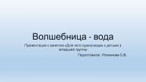 Презентация Волшебница - Вода