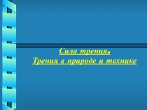 Презентация по физике Сила трения