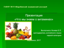 Презентация Что мы знаем о витаминах