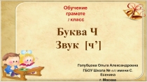 Презентация по обучению грамоте на тему  Буква Ч ( 1 класс)