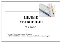 Презентация по алгебре 9 класс по теме Целые уравнения УМК Дорофеев
