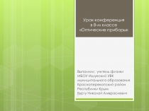 Презентация по физике Урок-конференция в 8 классе Оптические приборы