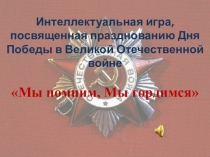 ПРезентация к интеллектуальной игре по истории Мы помним