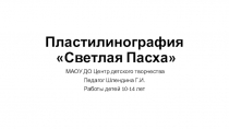 Презентация Пластилинография. Светлая пасха