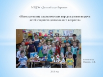 Презентация по речевому развитию на тему Использование дидактических игр для развития речи детей старшего дошкольного возраста
