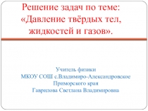 Презентация урока Решение задач по теме Давление твёрдых тел, жидкостей и газов.