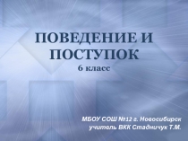 Поведение и поступок