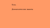 Презентация по обществознанию на тему : Демократические выборы