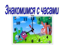 Презентация: Знакомство с часами