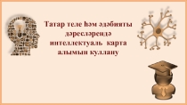 Интеллектуальная карта
