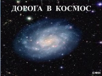 Презентация ко дню космонавтики
