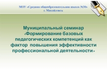 Презентация для педагогов Формирование базовых педагогических компетенций как фактор повышения эффективности профессиональной деятельности