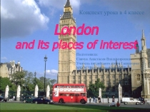 Презентация урока в 4 классе. Тема London and its places of interest. Английский язык