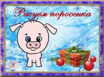 Рисуем символ 2019 года Рисуем поросёнка