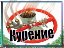 Курение - одна из распространенных привычек