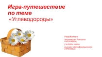 Презентация по теме Игра -путешествие по теме Углеводороды