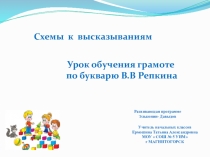 Презентация по обучению грамоте для 1 класса по теме  Связь слов в высказывании ( развивающая программа Эльконин -Давыдов)