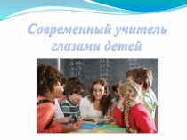 Презентация Учитель глазами детей