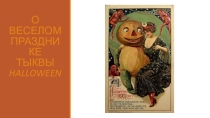 Презентация классного часа О веселом празднике (Хеллоуин)