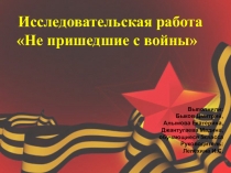 Презентация по истории на тему Не пришедшие с войны