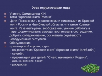 Тема: Красная книга Челябинской области