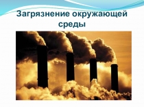 Презентация  Сохраним наш общий дом - планету Земля!.