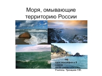 Презентация Моря России 8 класс
