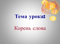 Презентация к уроку русского языка Корень слова