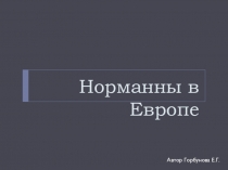 Викинги (Норманны)