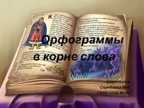 Орфография в корне слова