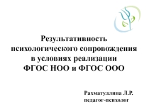 Результативность психологического сопровождения в условиях реализации ФГОС НОО и ФГОС ООО