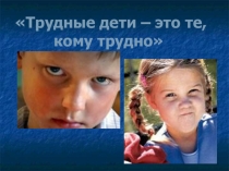 Семинар Трудные дети - это те, кому трудно...