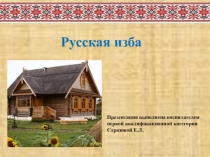 Презентация Русская изба для подготовительной группы.