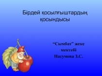 Бірдей қосылғыштардың қосындысы 2 класс